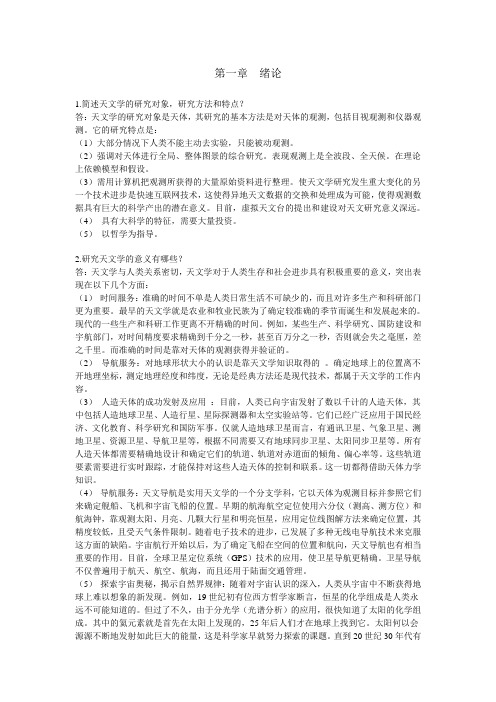 简明天文学教程第二版第一章答案 余明主编