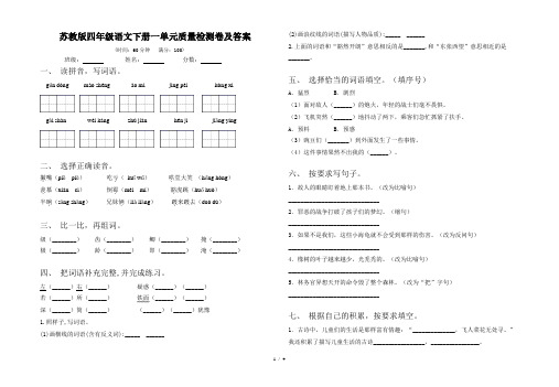 苏教版四年级语文下册一单元质量检测卷及答案