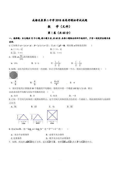 四川省成都市龙泉第二中学2018届高三模拟(5月)数学(文)试题(含答案)