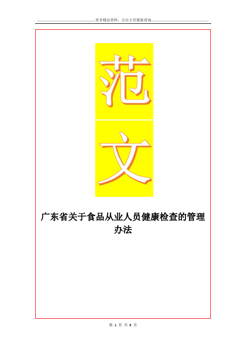 最新广东省关于食品从业人员健康检查的办法