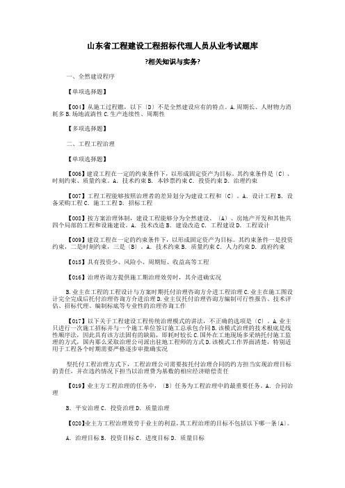 相关知识与实务山东省工程建设项目招标代理人员从业考