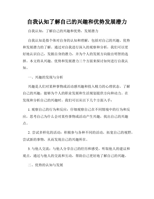 自我认知了解自己的兴趣和优势发展潜力