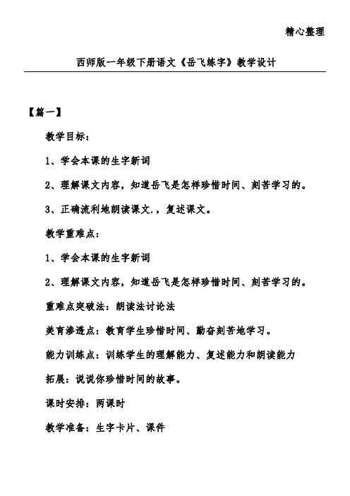 西师版一年级下册语文《岳飞练字》教学设计