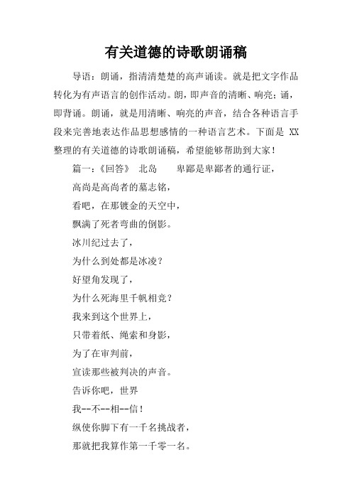 有关道德的诗歌朗诵稿
