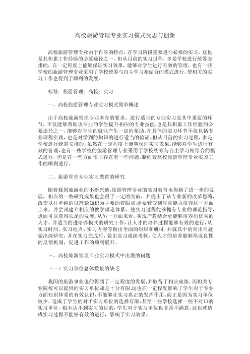 高校旅游管理专业实习模式反思与创新