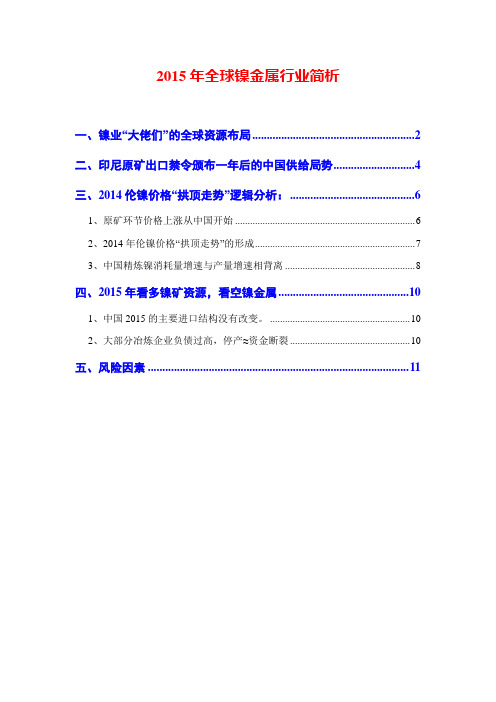 2015年全球镍金属行业简析