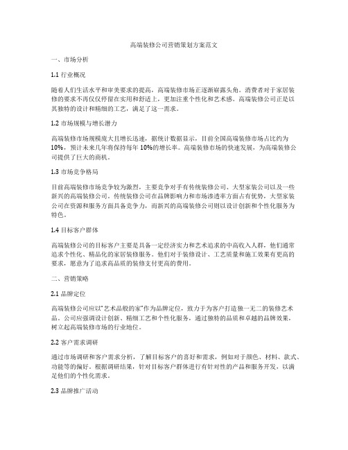 高端装修公司营销策划方案范文