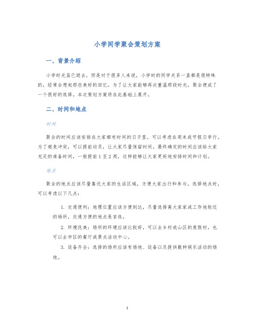 小学同学聚会策划方案