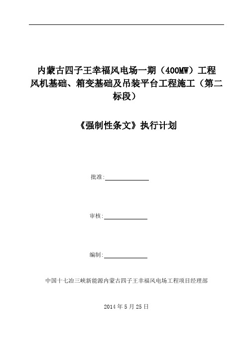 《风电场工程强制性条文》执行计划