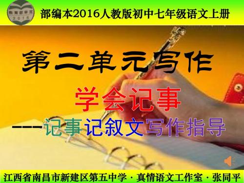 部编本2016人教版初中七年级语文上册《第二单元写作：学会记事》PPT