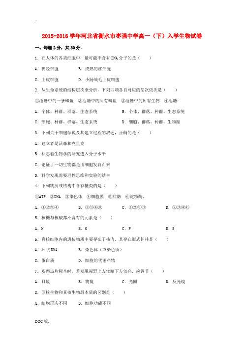 高一生物下学期入学试卷(含解析)-人教版高一全册生物试题