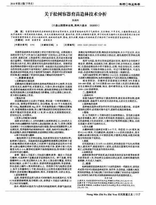 关于松树容器育苗造林技术分析