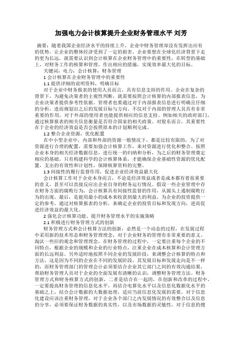 加强电力会计核算提升企业财务管理水平 刘芳