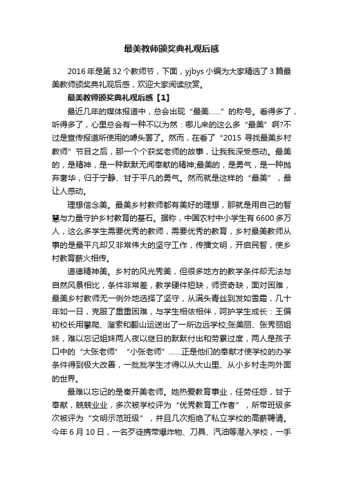 最美教师颁奖典礼观后感