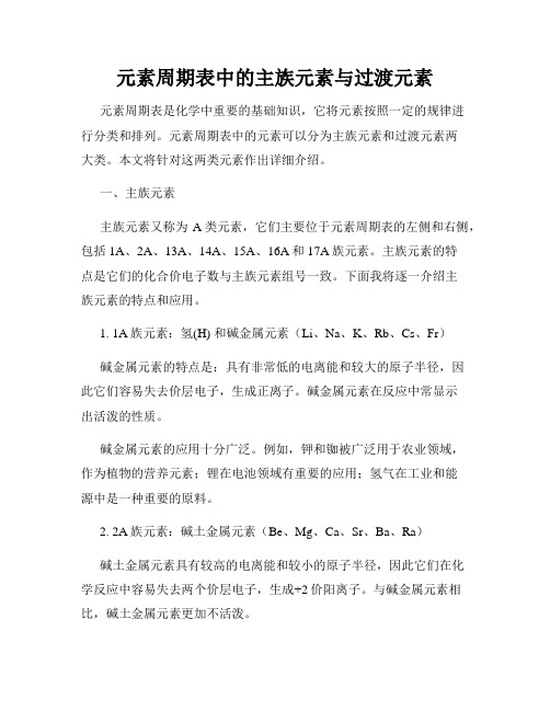 元素周期表中的主族元素与过渡元素