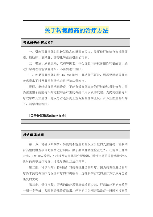 关于转氨酶高的治疗方法