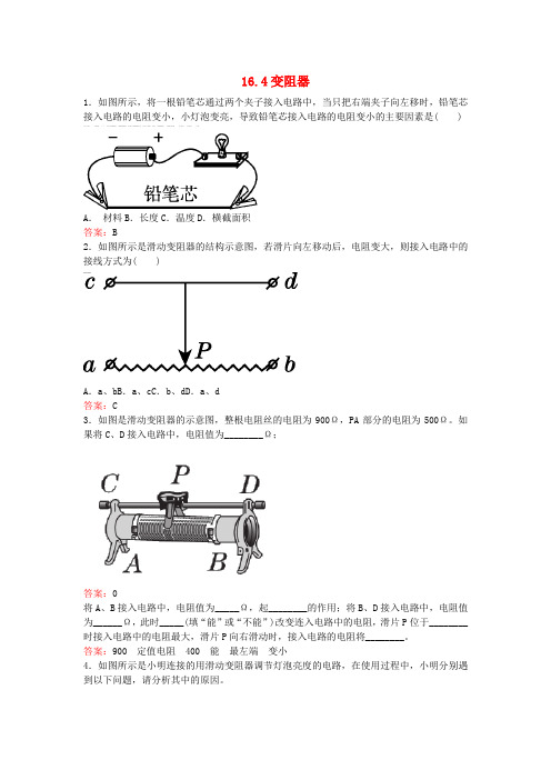 九年级物理全册 第十六章 第4节 变阻器同步测试 (新版)新人教版