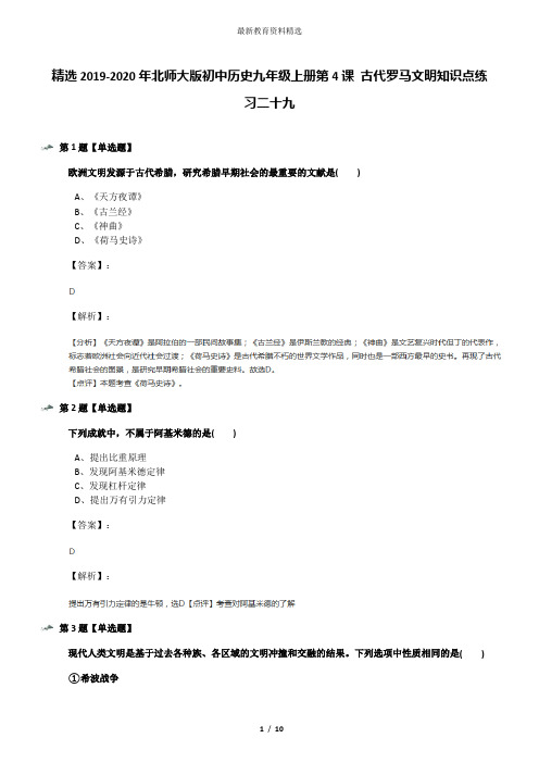 精选2019-2020年北师大版初中历史九年级上册第4课 古代罗马文明知识点练习二十九