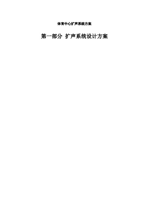 体育中心扩声系统设计方案