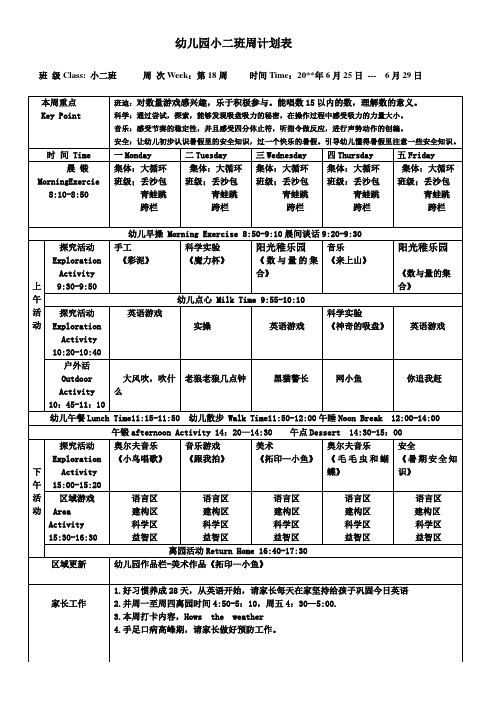 幼儿园小班下学期周计划表第18周