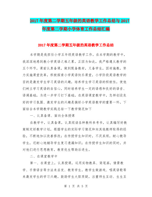 2017年度第二学期五年级的英语教学工作总结与2017年度第二学期小学体育工作总结汇编.doc