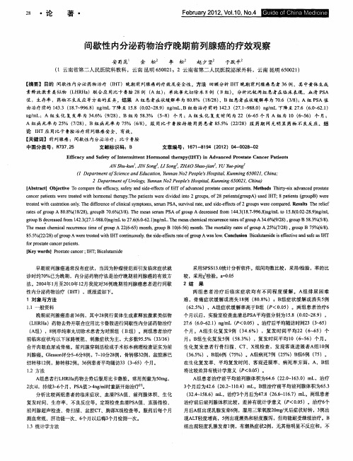 间歇性内分泌药物治疗晚期前列腺癌的疗效观察