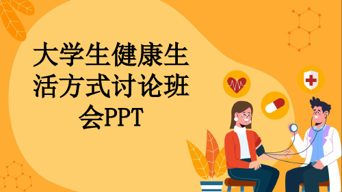 大学生健康生活方式讨论班会PPT