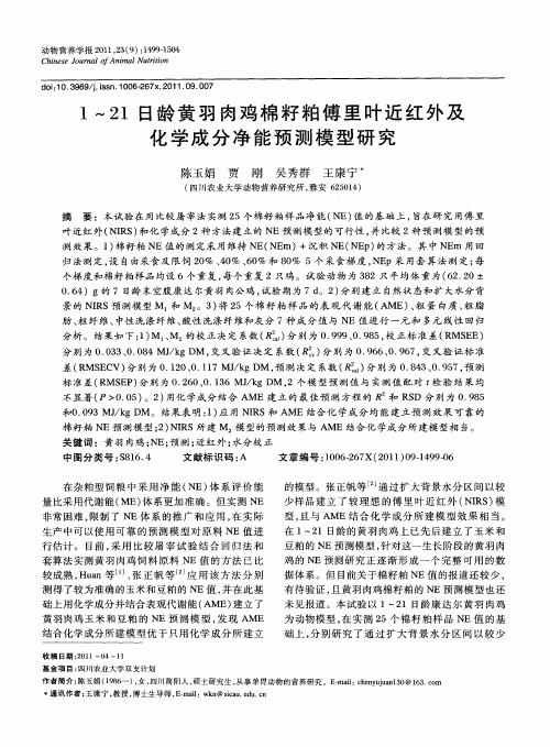 1～21日龄黄羽肉鸡棉籽粕傅里叶近红外及化学成分净能预测模型研究