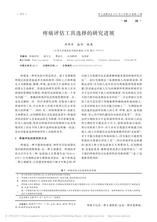 疼痛评估工具选择的研究进展_周英华