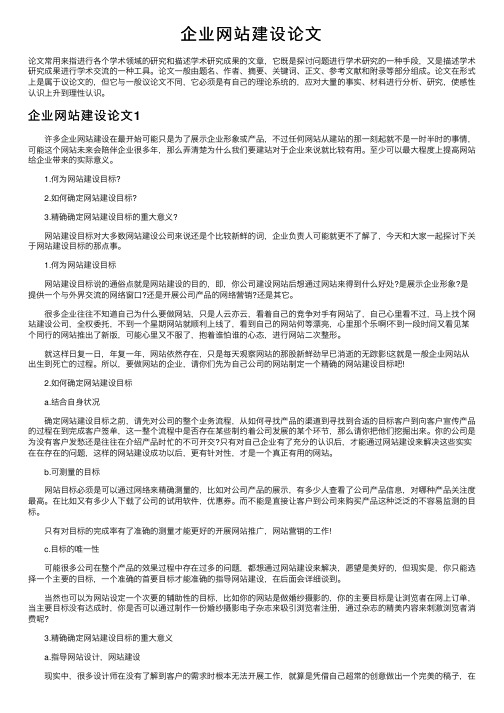 企业网站建设论文