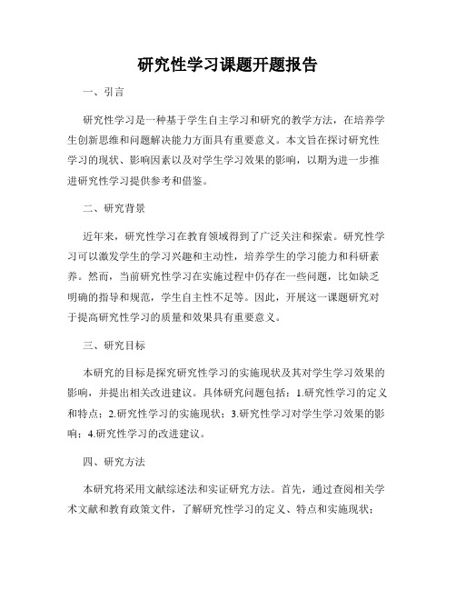 研究性学习课题开题报告