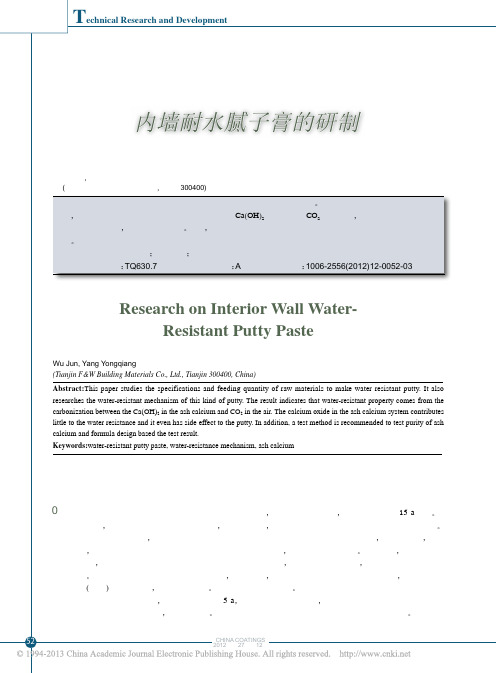 内墙耐水腻子膏的研制