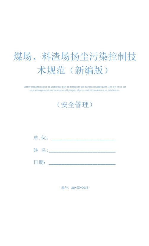 煤场、料渣场扬尘污染控制技术规范(新编版)