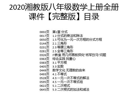 2020湘教版八年级数学上册全册课件【完整版】