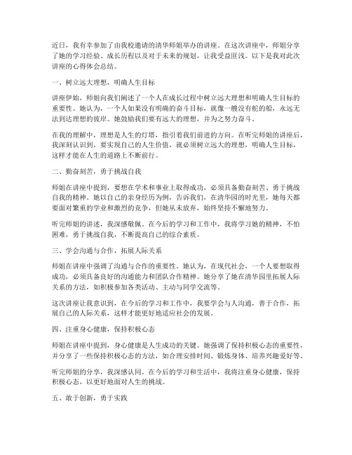 清华师姐讲座心得体会总结