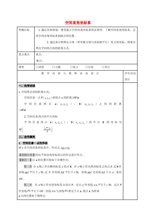 高中数学 第四章 圆与方程 4.3 空间直角坐标系教学设计 新人教A版必修2