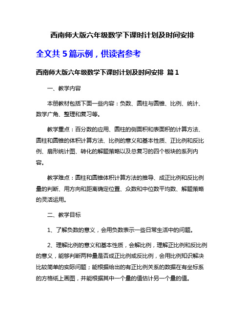 西南师大版六年级数学下课时计划及时间安排