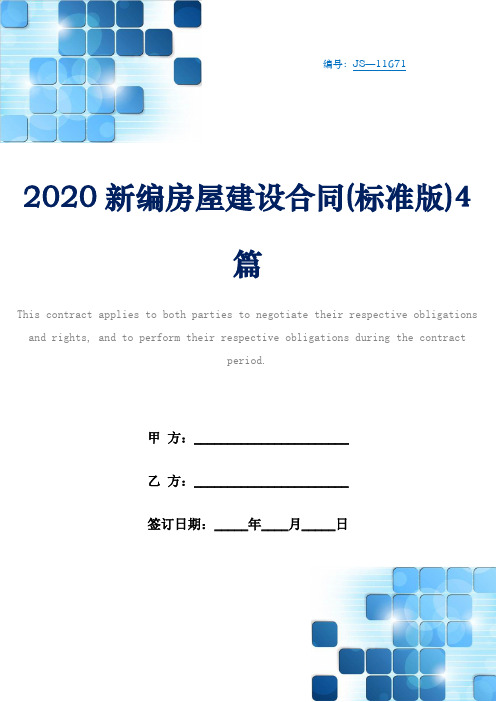 2020新编房屋建设合同(标准版)4篇