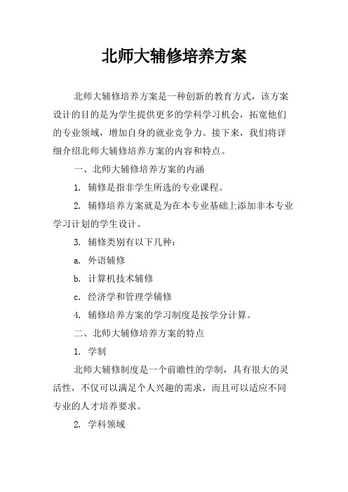 北师大辅修培养方案