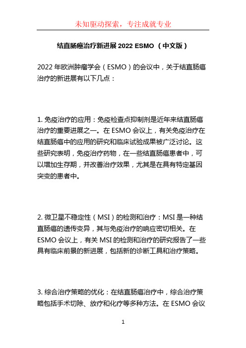 结直肠癌治疗新进展2022 ESMO (中文版) (2)