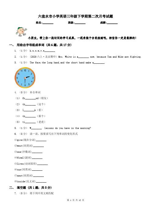 六盘水市小学英语三年级下学期第二次月考试题