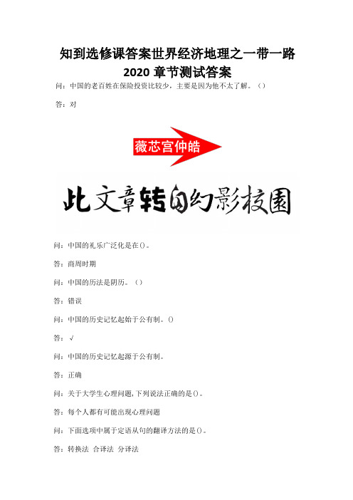 知到选修课答案世界经济地理之一带一路2020章节测试答案.docx