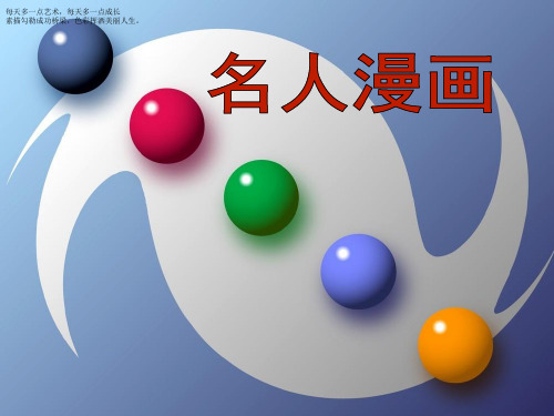六年级下册美术优秀课件-7名人漫画 岭南版 PPT(21页)