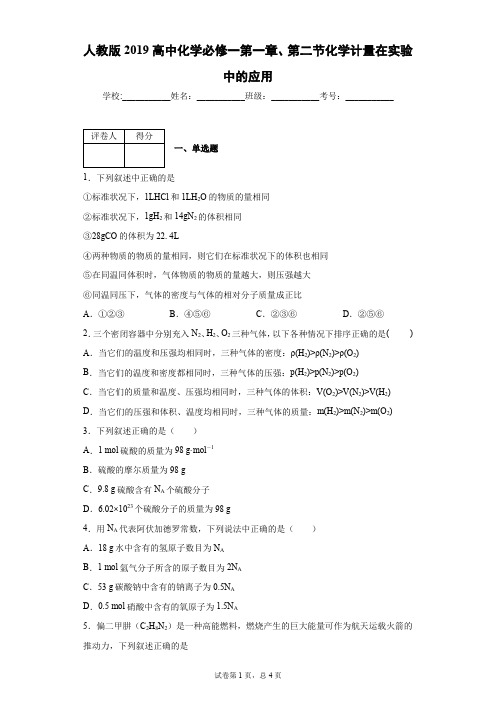 人教版2019高中化学必修一第一章、第二节化学计量在实验中的应用