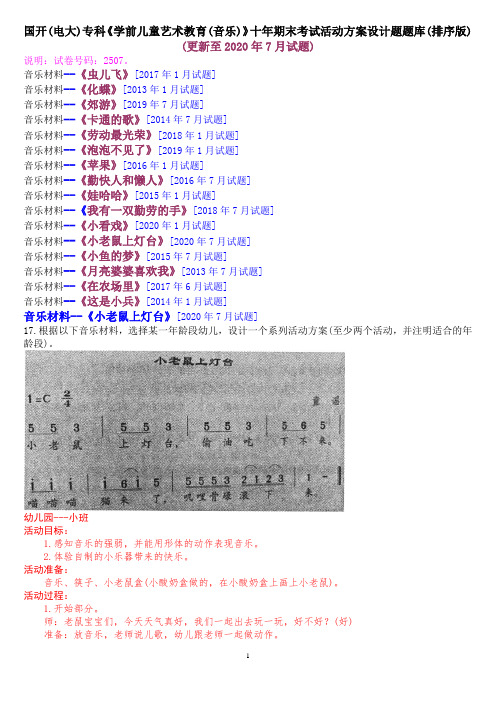 国开(电大)专科《学前儿童艺术教育(音乐)》十年期末考试活动方案设计题题库(排序版)