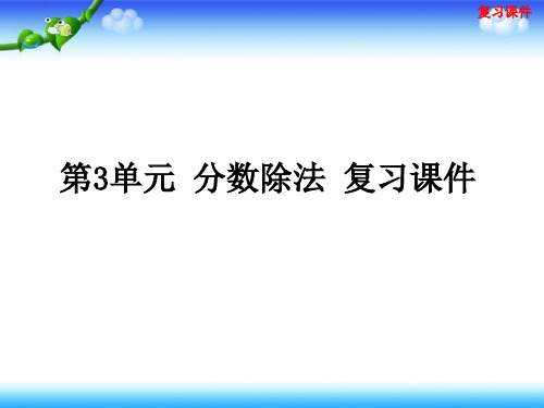 人教版六年级上册数学第3单元分数除法复习课件(共20张ppt)