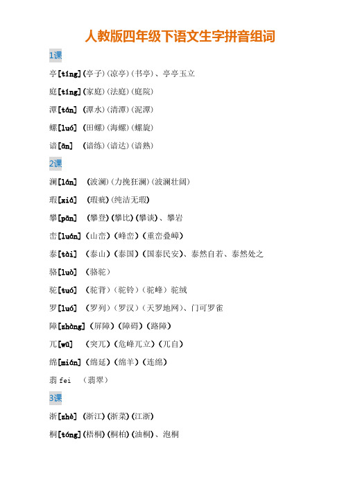 语文四年级下册生字拼音组词最全