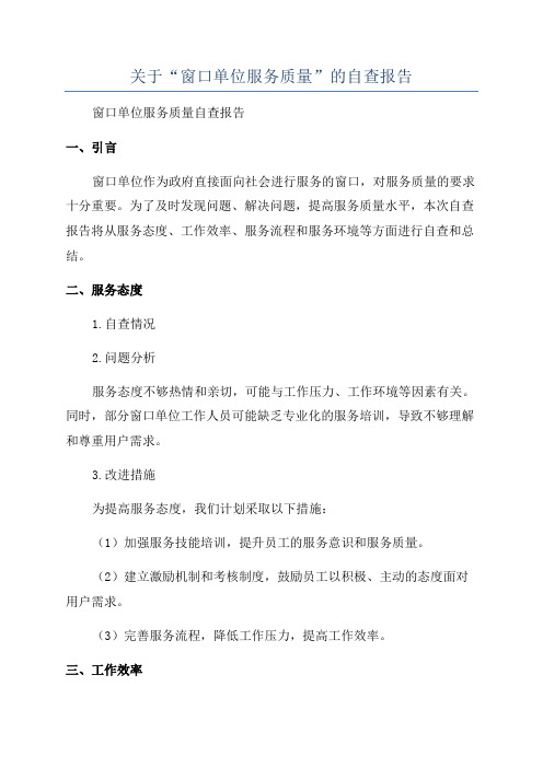 关于“窗口单位服务质量”的自查报告