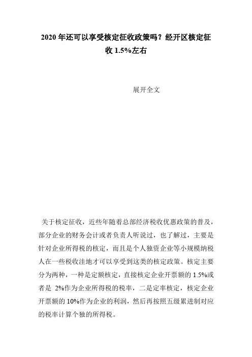 2020年还可以享受核定征收政策吗?经开区核定征收1.5%左右