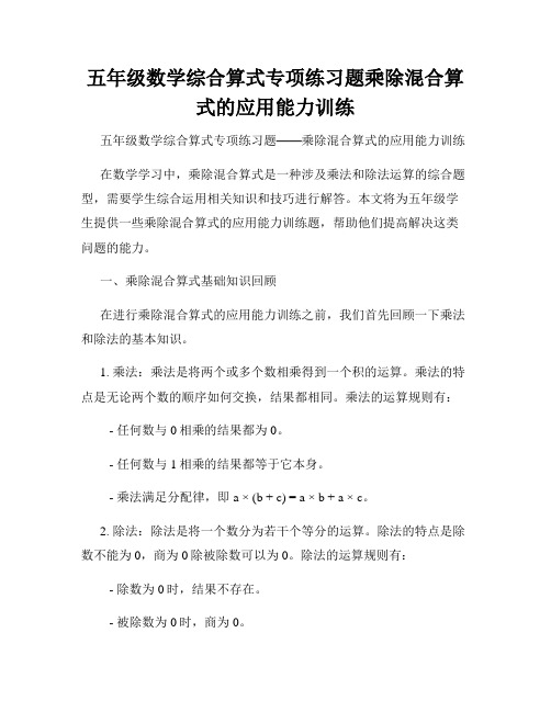 五年级数学综合算式专项练习题乘除混合算式的应用能力训练